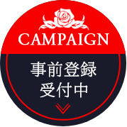 事前登録受付中