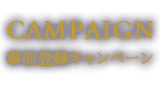 事前登録キャンペーン
