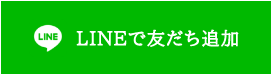 LINEで友だち追加