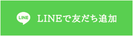 LINEで友だち追加