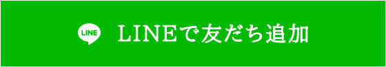 LINEで友だち追加