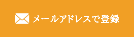 メールアドレスで登録