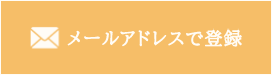 メールアドレスで登録