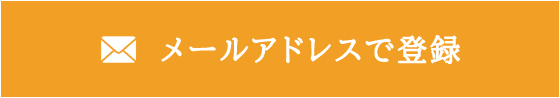 メールアドレスで登録