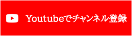 Youtubeでチャンネル登録