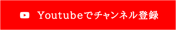 Youtubeでチャンネル登録