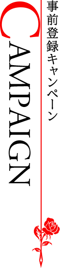 事前登録キャンペーン