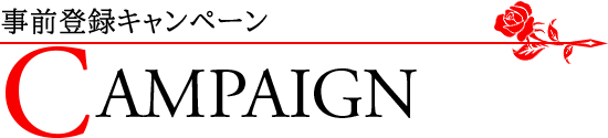 事前登録キャンペーン